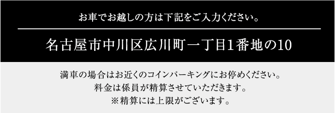 愛知県名古屋市中川区広川町一丁目1番地の10